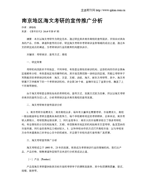 南京地区海文考研的宣传推广分析