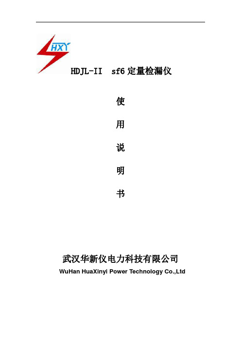 HDJL-II气体定量检漏仪使用说明书