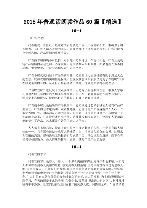 最新 2015年普通话朗读作品60篇【精选】-精品