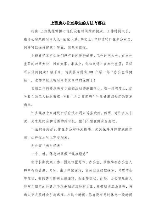 上班族办公室养生的方法有哪些.doc