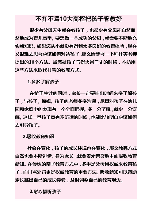 不打不骂10大高招把孩子管教好