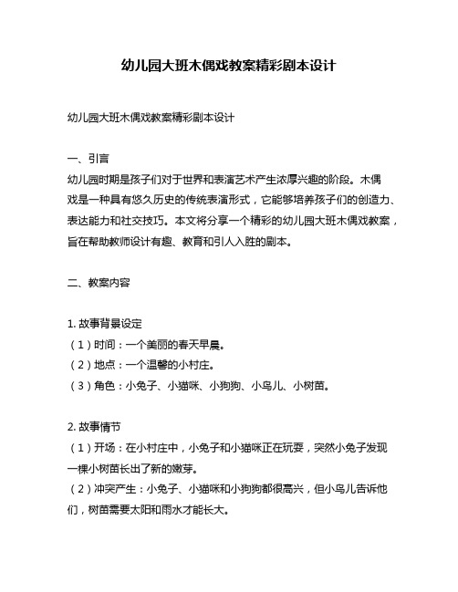 幼儿园大班木偶戏教案精彩剧本设计