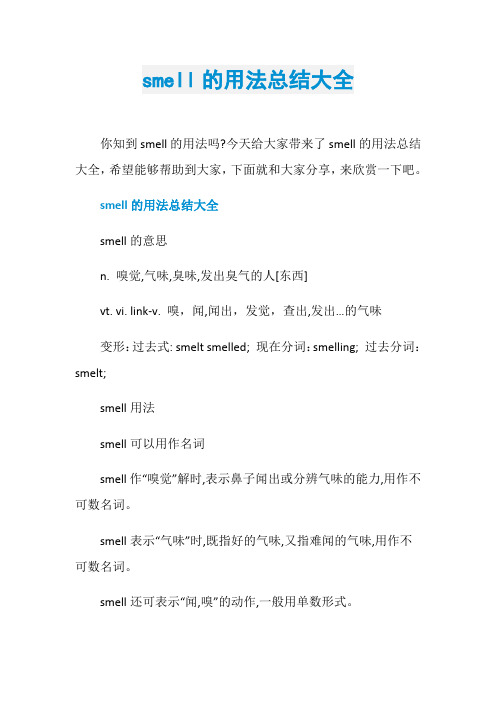smell的用法总结大全