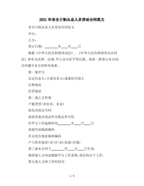 2021年非全日制从业人员劳动合同范文