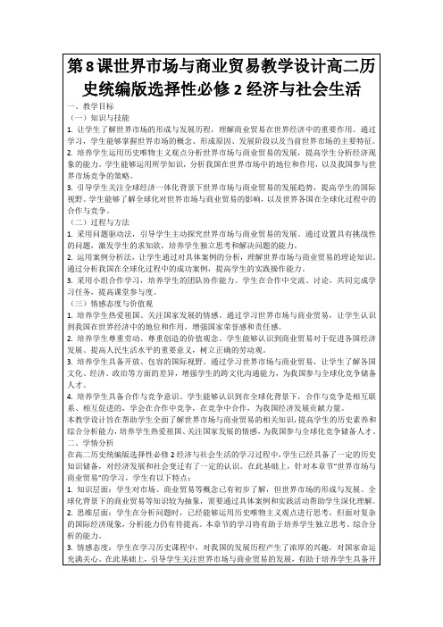 第8课世界市场与商业贸易教学设计高二历史统编版选择性必修2经济与社会生活
