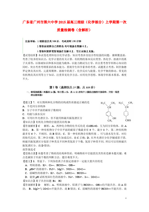广东省广州市第六中学高三理综(化学部分)上学期第一次