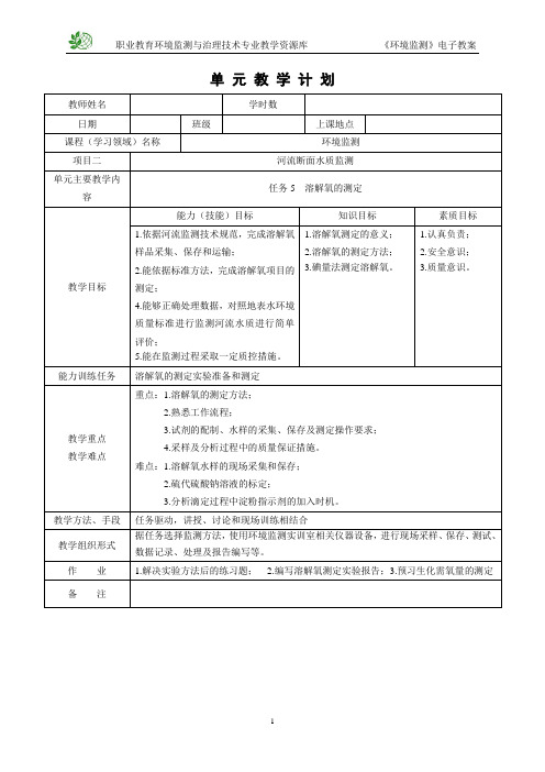 溶解氧的测定电子教案(精)