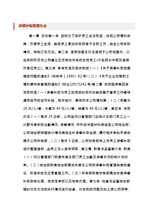 误餐补贴管理办法