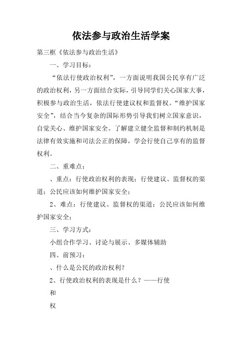 依法参与政治生活学案
