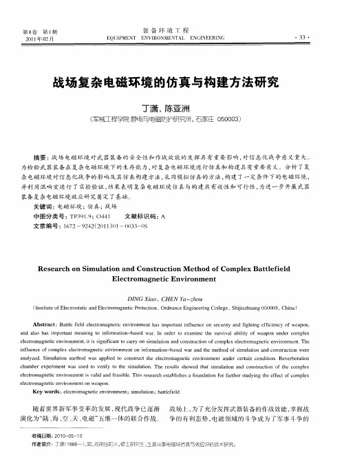 战场复杂电磁环境的仿真与构建方法研究