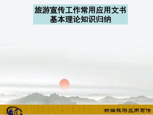 旅游宣传工作常用应用文书基本理论知识归纳课件