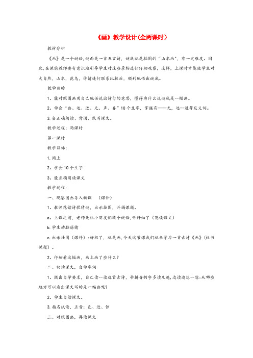 滨江区实验小学一年级语文上册 课文部分 第二单元 1《画》教学设计(全两课时) 鲁教版一年级语文上