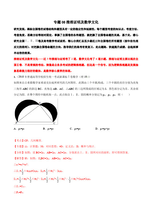 专题08 推理证明及数学文化-2019高考数学命题规律探析 Word版含解析