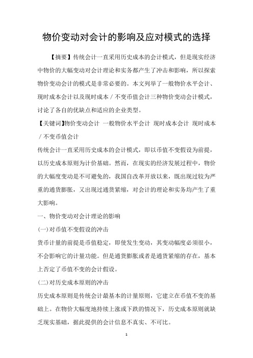 物价变动对会计的影响及应对模式的选择