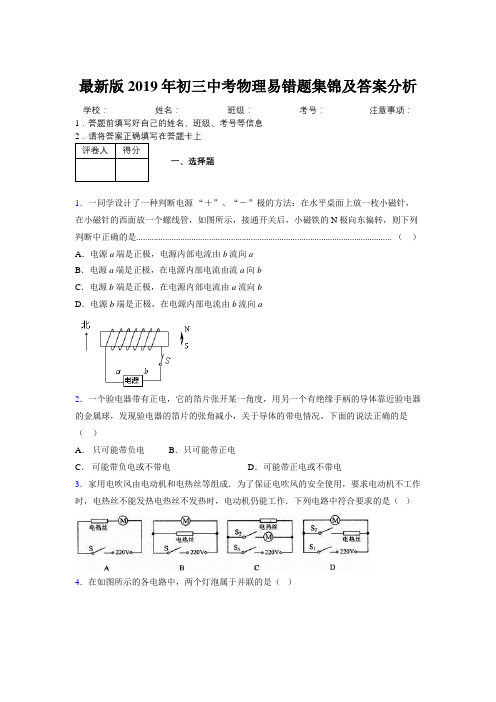 最新版2019年初三中考物理易错题集锦及答案分析336676