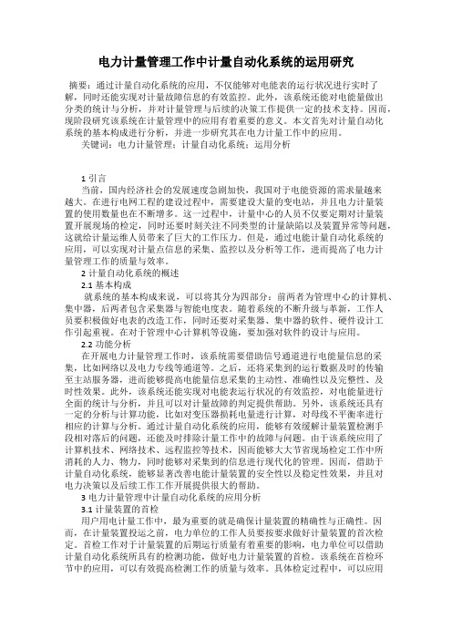 电力计量管理工作中计量自动化系统的运用研究