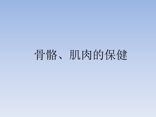 四年级科学骨骼肌肉的保健