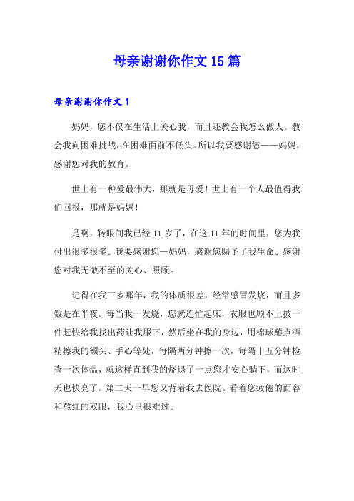 母亲谢谢你作文15篇
