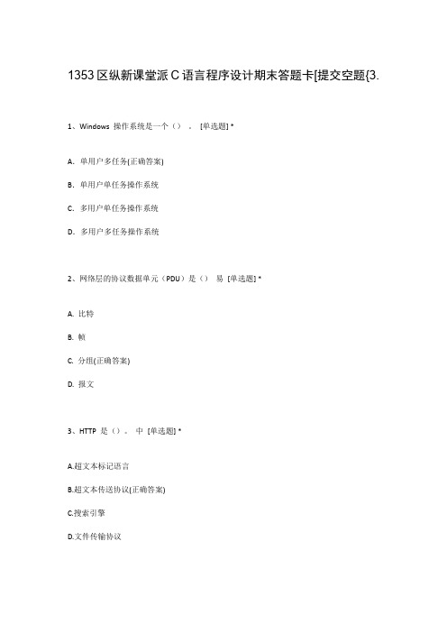 1353区纵新课堂派C语言程序设计期末答题卡[提交空题{3