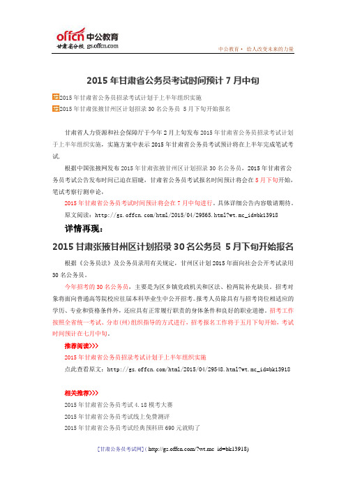 2015年甘肃省公务员考试时间预计7月中旬  (19)