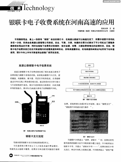 银联卡电子收费系统在河南高速的应用