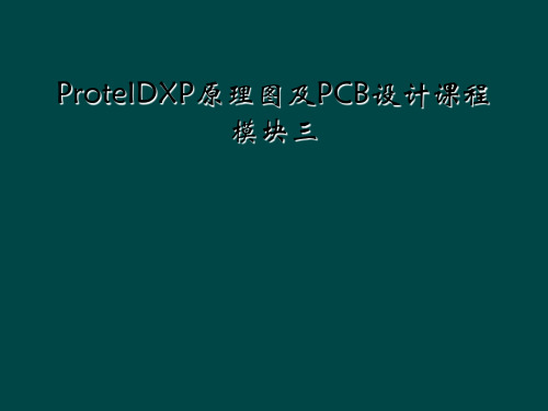 ProteIDXP原理图及PCB设计课程模块三