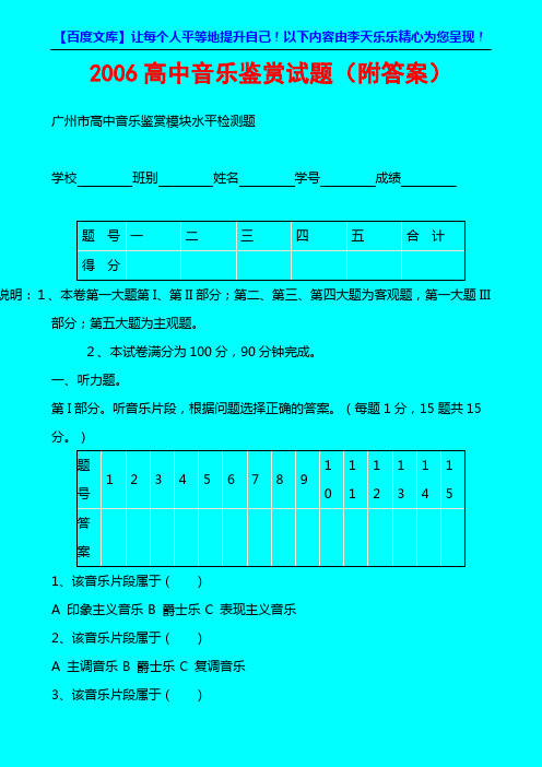2006高中音乐鉴赏试题