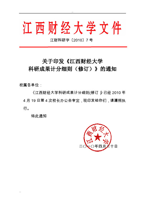 关于印发《江西财经大学科研成果计分细则(修订)》通知