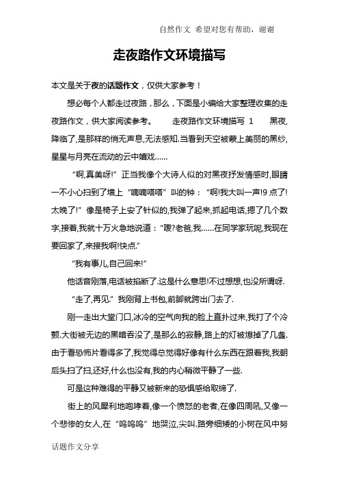 走夜路作文环境描写