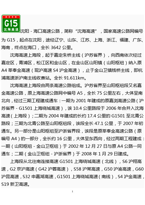 G15沈海高速(上海段)出入口、服务区、里程数及风景区