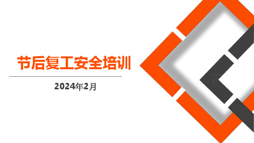 春节后复工安全培训附2024年最新案例