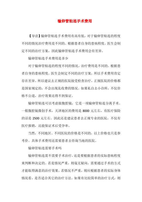 输卵管粘连手术费用