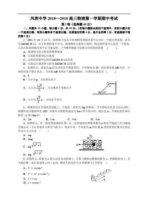 最新--人教版[整理]凤洲中学2018高三物理第一学期期中考试 精品