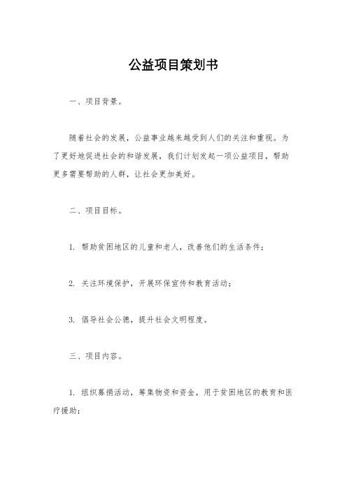 公益项目策划书