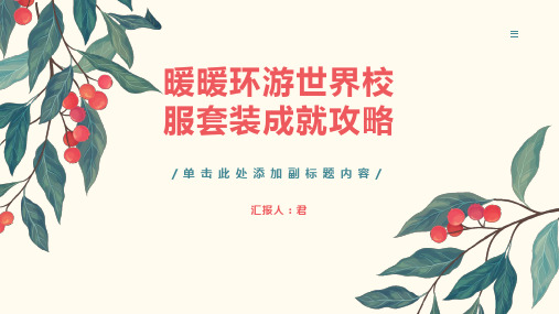 暖暖环游世界校服套装成就攻略