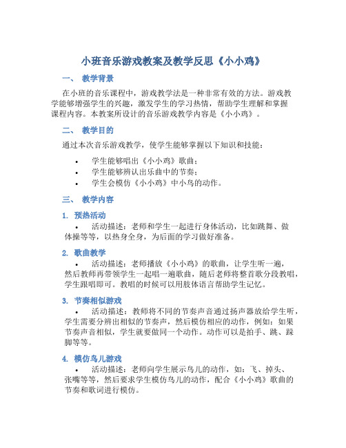 小班音乐游戏教案及教学反思《小小鸡》