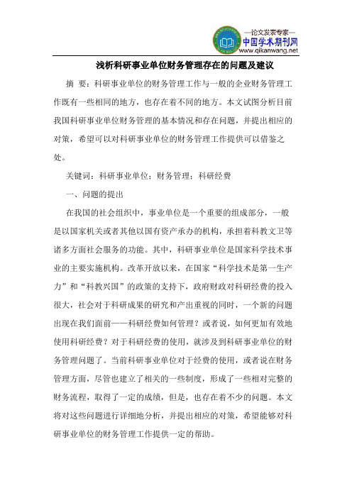 科研事业单位财务管理存在的问题及建议
