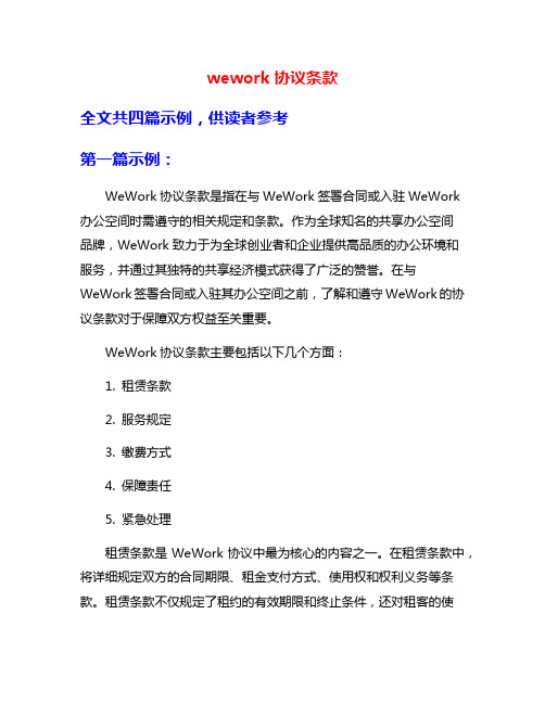 wework协议条款