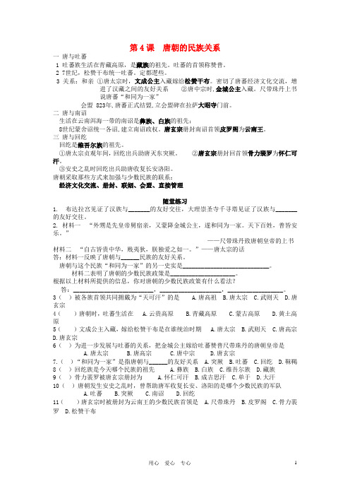七年级历史下册复习提纲 《唐朝的民族关系》素材 川教版