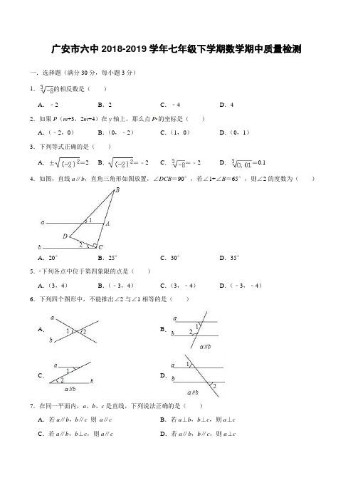 广安市六中2018-2019学年七年级下学期数学期中质量检测含参考答案