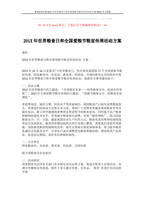 【最新推荐】201X年世界粮食日和全国爱粮节粮宣传周活动方案-word范文模板 (4页)