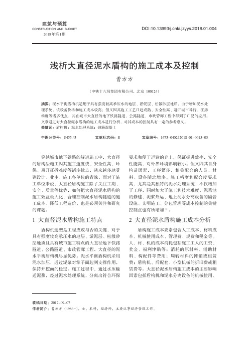 浅析大直径泥水盾构的施工成本及控制
