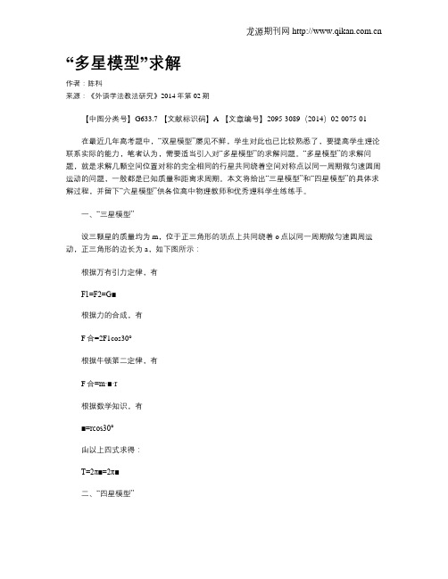 “多星模型”求解