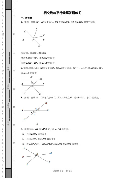 人教版七年级下册数学第五章相交线与平行线第一第二节中等难度解答题