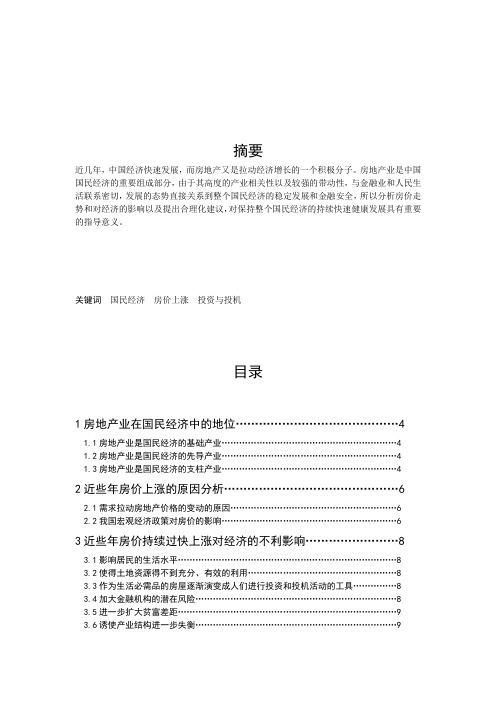 浅析房地产价格的过快上涨对国民经济的影响_毕业论文