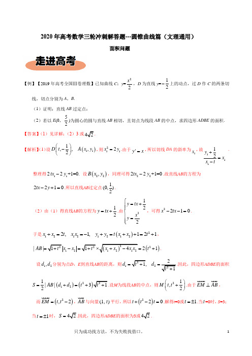 专题06面积问题-2020年高考数学三轮冲刺解答题(圆锥曲线篇(文理通用))【解析版】
