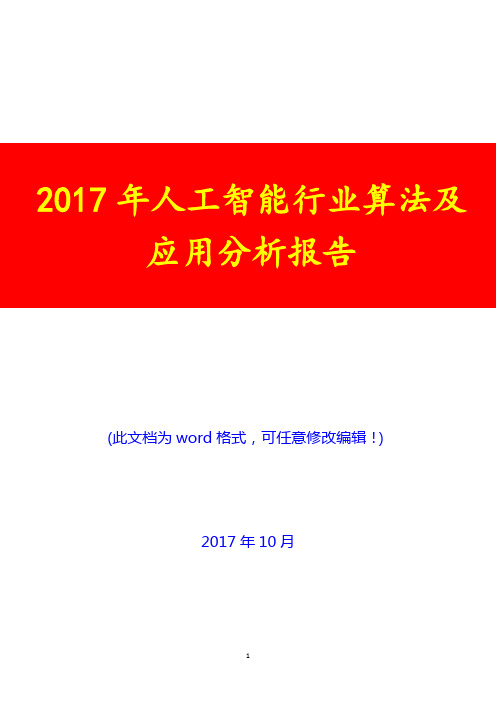 2017年人工智能行业算法及应用分析报告