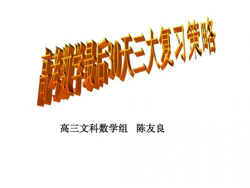 湖南省益阳市箴言中学2015届高三文科数学高考指导讲座(2015年4月)