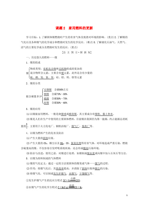 【重点推荐】2019高中化学 主题3 合理利用化学能源 课题2 家用燃料的更新学案 鲁科版选修1