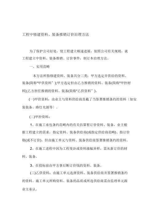 工程中建筑材料、设备采购定价管理办法